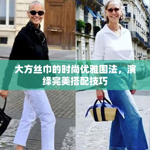 大方絲巾的時尚優(yōu)雅圍法，演繹完美搭配技巧