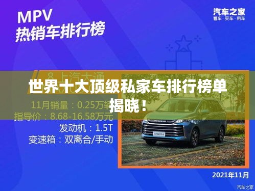 世界十大頂級私家車排行榜單揭曉！