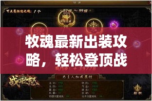 牧魂最新出裝攻略，輕松登頂戰(zhàn)力巔峰！