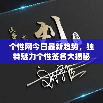 個性網(wǎng)今日最新趨勢，獨(dú)特魅力個性簽名大揭秘