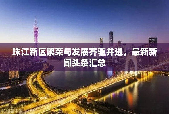 珠江新區(qū)繁榮與發(fā)展齊驅(qū)并進，最新新聞頭條匯總