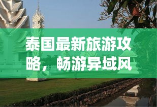 泰國最新旅游攻略，暢游異域風(fēng)情，輕松玩轉(zhuǎn)泰國！