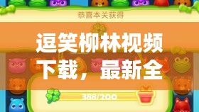 逗笑柳林視頻下載，最新全攻略，輕松安裝盡享歡樂！