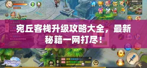 宛丘客棧升級攻略大全，最新秘籍一網(wǎng)打盡！