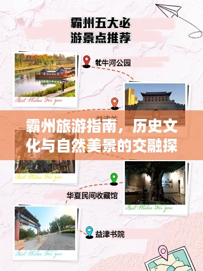 霸州旅游指南，歷史文化與自然美景的交融探索