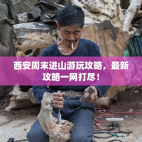西安周末進山游玩攻略，最新攻略一網(wǎng)打盡！