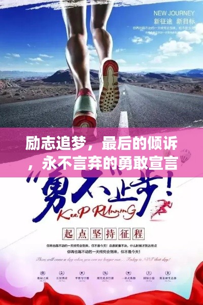 勵(lì)志追夢(mèng)，最后的傾訴，永不言棄的勇敢宣言！