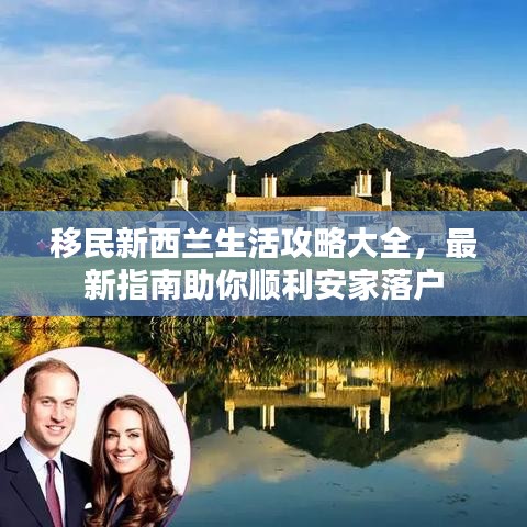 移民新西蘭生活攻略大全，最新指南助你順利安家落戶