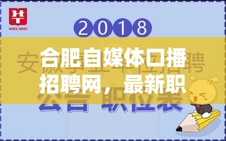 合肥自媒體口播招聘網(wǎng)，最新職位火熱招募中