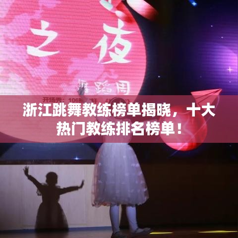 浙江跳舞教練榜單揭曉，十大熱門教練排名榜單！