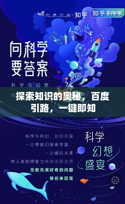 探索知識(shí)的奧秘，百度引路，一鍵即知
