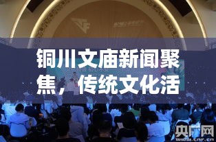 銅川文廟新聞聚焦，傳統(tǒng)文化活動(dòng)豐富多彩，弘揚(yáng)精神引領(lǐng)時(shí)代