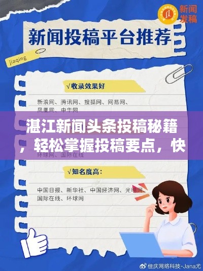 湛江新聞?lì)^條投稿秘籍，輕松掌握投稿要點(diǎn)，快速吸引百度收錄！