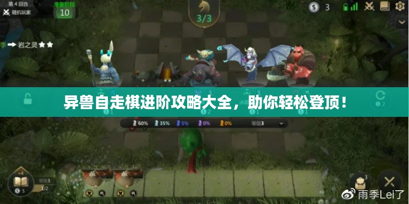 異獸自走棋進(jìn)階攻略大全，助你輕松登頂！