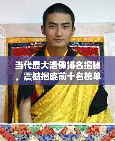當(dāng)代最大活佛排名揭秘，震撼揭曉前十名榜單！