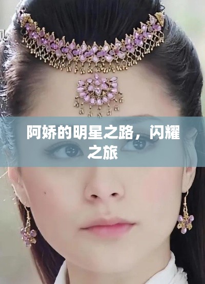 阿嬌的明星之路，閃耀之旅