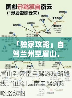 「獨家攻略」自駕蘭州至眉山，最新路線全解析
