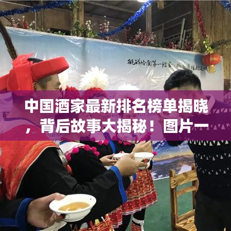 中國酒家最新排名榜單揭曉，背后故事大揭秘！圖片一覽無余