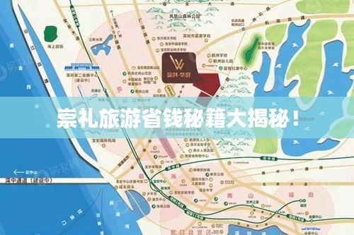 崇禮旅游省錢秘籍大揭秘！