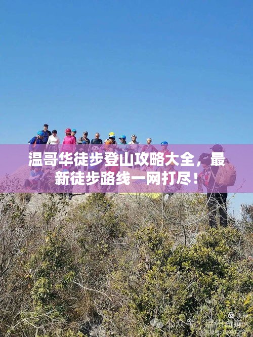 溫哥華徒步登山攻略大全，最新徒步路線一網(wǎng)打盡！