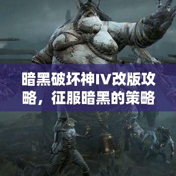 暗黑破壞神IV改版攻略，征服暗黑的策略升級秘籍