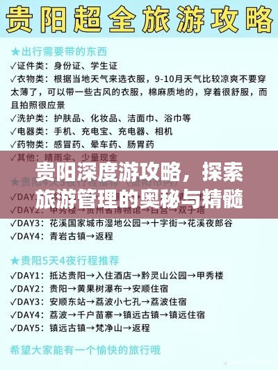 貴陽(yáng)深度游攻略，探索旅游管理的奧秘與精髓
