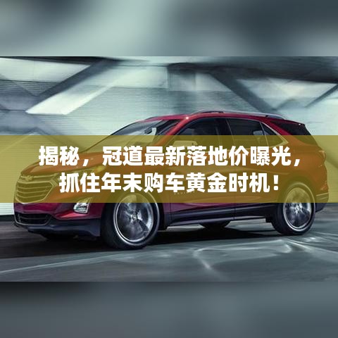 揭秘，冠道最新落地價(jià)曝光，抓住年末購車黃金時(shí)機(jī)！