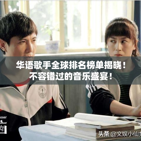 華語歌手全球排名榜單揭曉！不容錯(cuò)過的音樂盛宴！