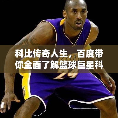 科比傳奇人生，百度帶你全面了解籃球巨星科比！