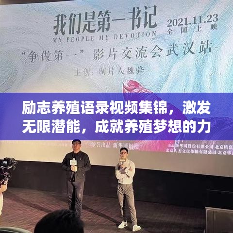 勵(lì)志養(yǎng)殖語錄視頻集錦，激發(fā)無限潛能，成就養(yǎng)殖夢想的力量之源