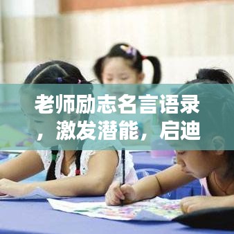 老師勵(lì)志名言語(yǔ)錄，激發(fā)潛能，啟迪智慧之路