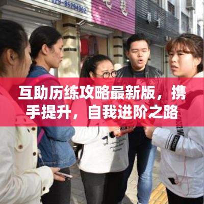互助歷練攻略最新版，攜手提升，自我進階之路