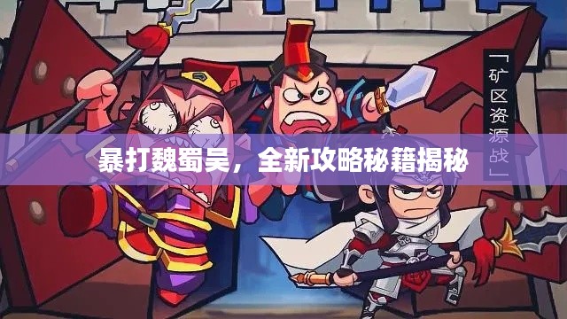 暴打魏蜀吳，全新攻略秘籍揭秘