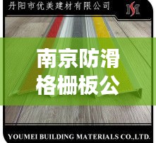 南京防滑格柵板公司排名揭曉，權(quán)威榜單，不容錯(cuò)過！