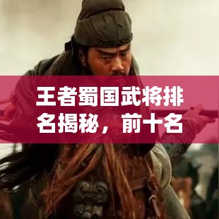 王者蜀國武將排名揭秘，前十名將榜單！