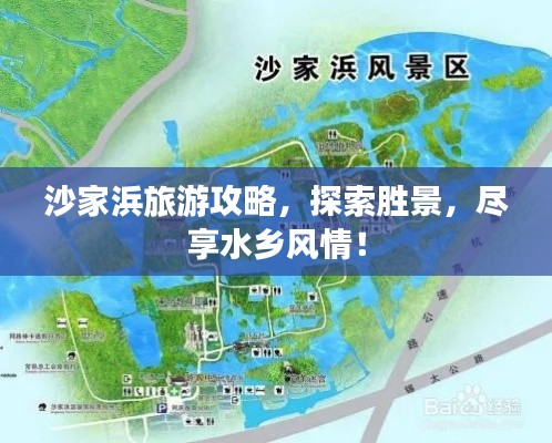 沙家浜旅游攻略，探索勝景，盡享水鄉(xiāng)風(fēng)情！