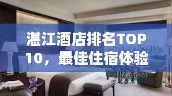 湛江酒店排名TOP10，最佳住宿體驗(yàn)大揭秘！