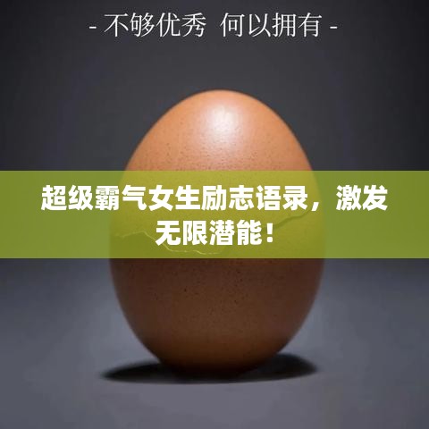 超級霸氣女生勵志語錄，激發(fā)無限潛能！