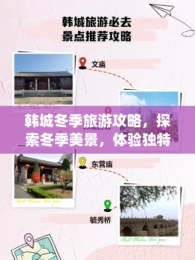 韓城冬季旅游攻略，探索冬季美景，體驗(yàn)獨(dú)特風(fēng)情