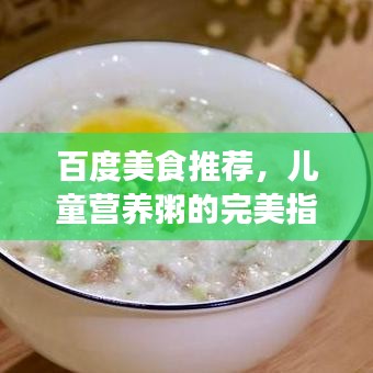 百度美食推薦，兒童營養(yǎng)粥的完美指南