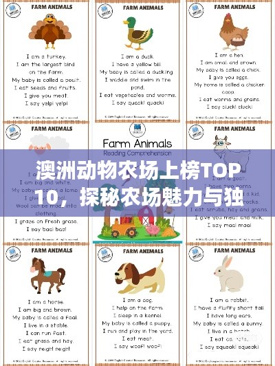 澳洲動物農(nóng)場上榜TOP10，探秘農(nóng)場魅力與獨特動物！