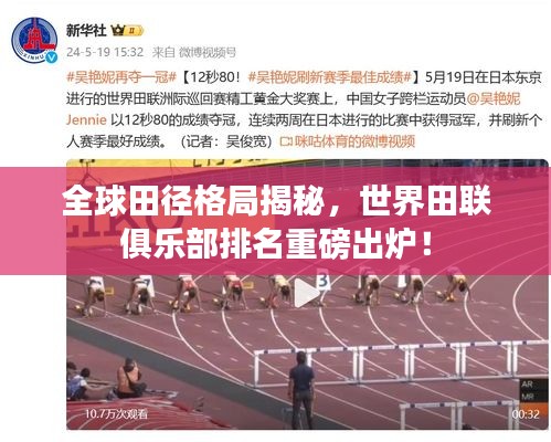 全球田徑格局揭秘，世界田聯(lián)俱樂部排名重磅出爐！