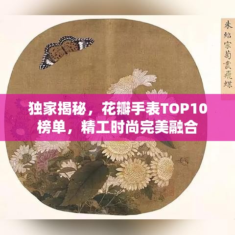 獨(dú)家揭秘，花瓣手表TOP10榜單，精工時(shí)尚完美融合