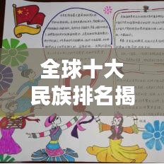 全球十大民族排名揭秘！