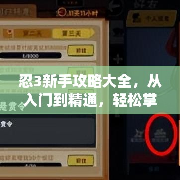 忍3新手攻略大全，從入門到精通，輕松掌握游戲技巧