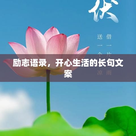 勵志語錄，開心生活的長句文案