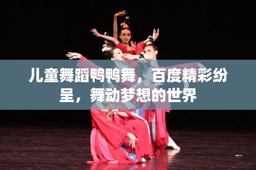 兒童舞蹈鴨鴨舞，百度精彩紛呈，舞動(dòng)夢(mèng)想的世界