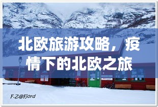 北歐旅游攻略，疫情下的北歐之旅體驗(yàn)分享