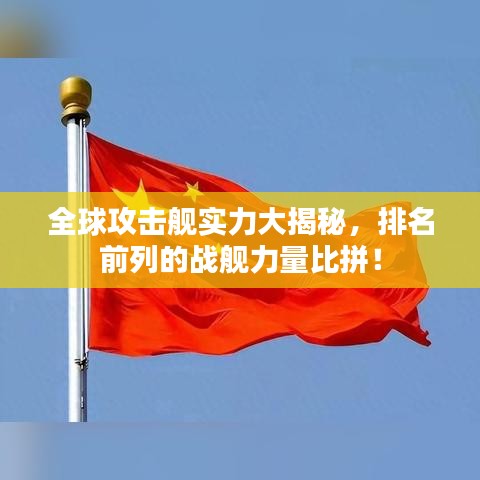 全球攻擊艦實(shí)力大揭秘，排名前列的戰(zhàn)艦力量比拼！