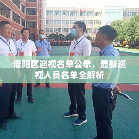 淮陽(yáng)區(qū)巡視名單公示，最新巡視人員名單全解析